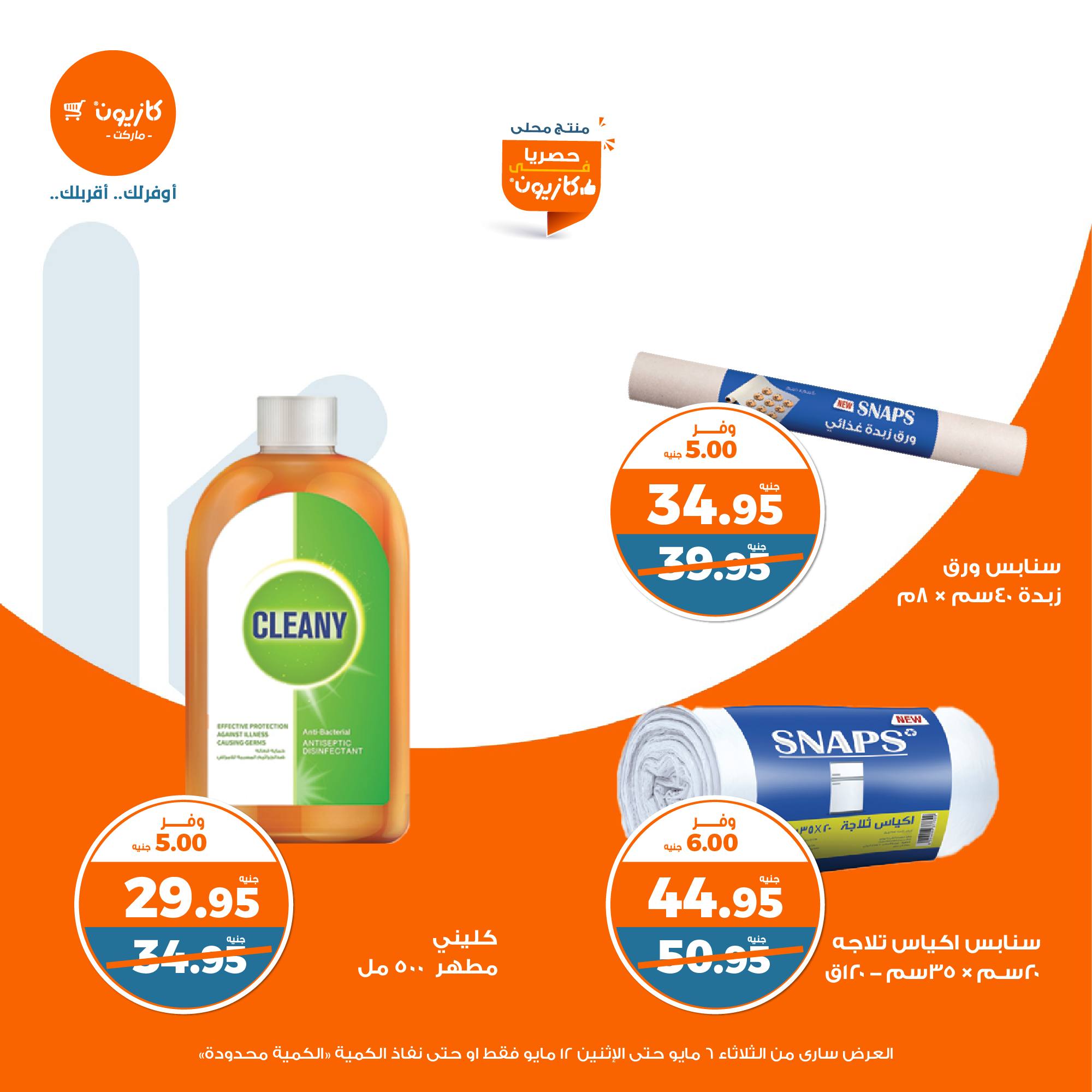 kazyon offers from 6may to 6may 2025 عروض كازيون من 6 مايو حتى 6 مايو 2025 صفحة رقم 42